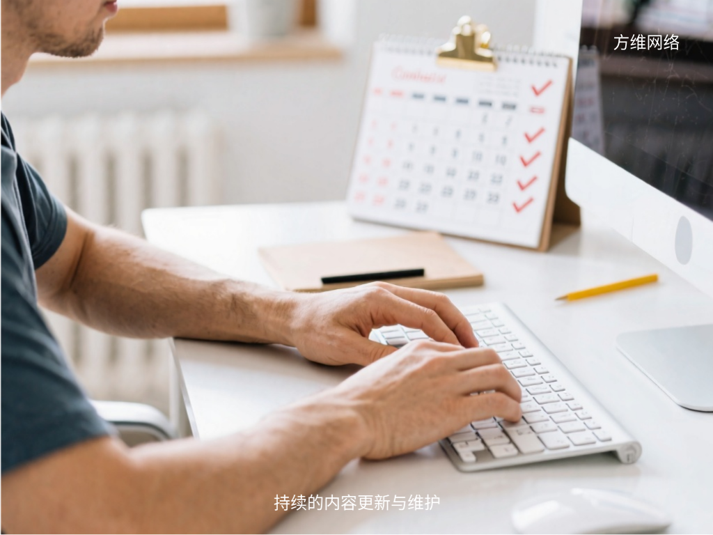 持续的内容更新与维护