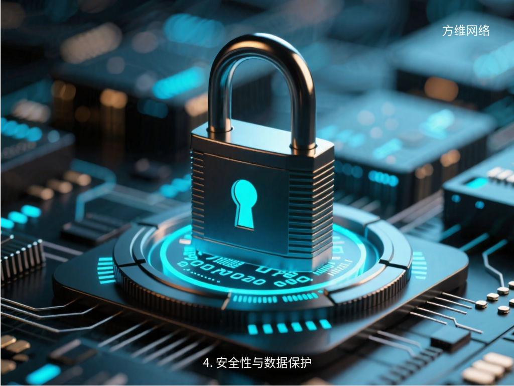 4. 安全性与数据保护