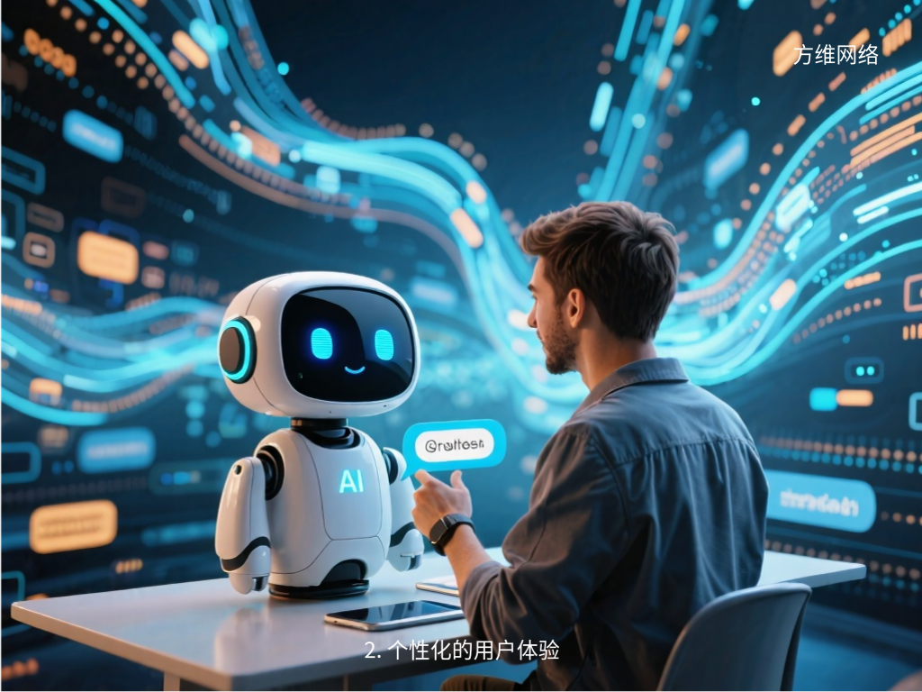 2. 个性化的用户体验