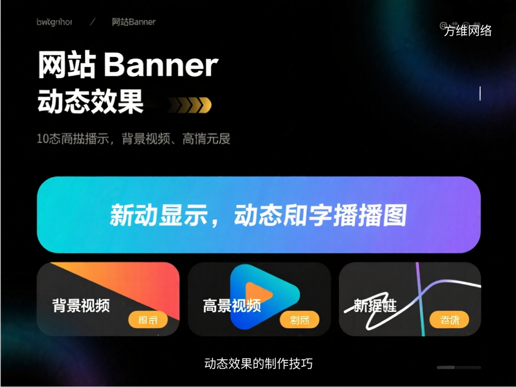 动态效果的制作技巧