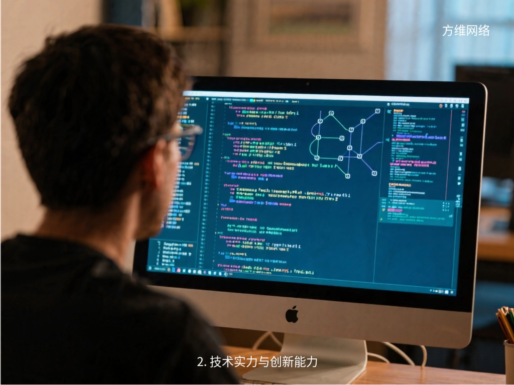 2. 技术实力与创新能力