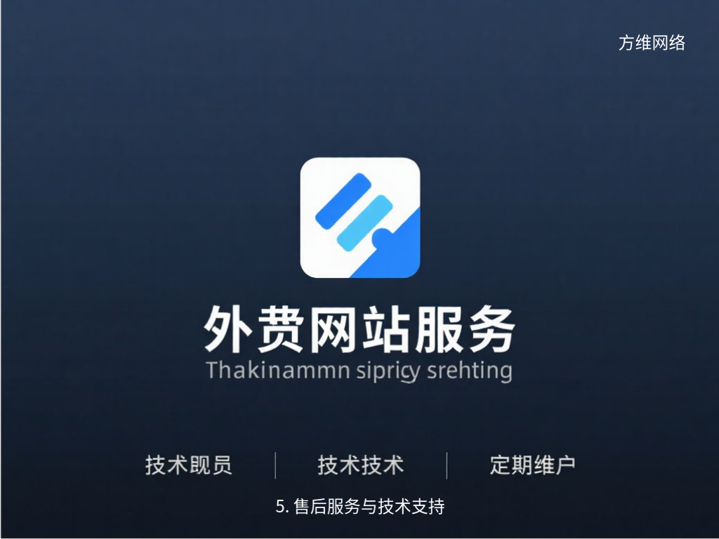 5. 售后服务与技术支持
