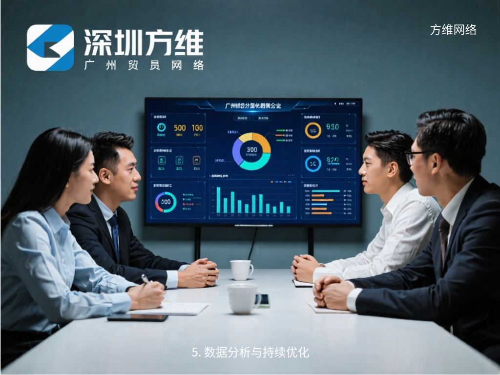 5. 数据分析与持续优化