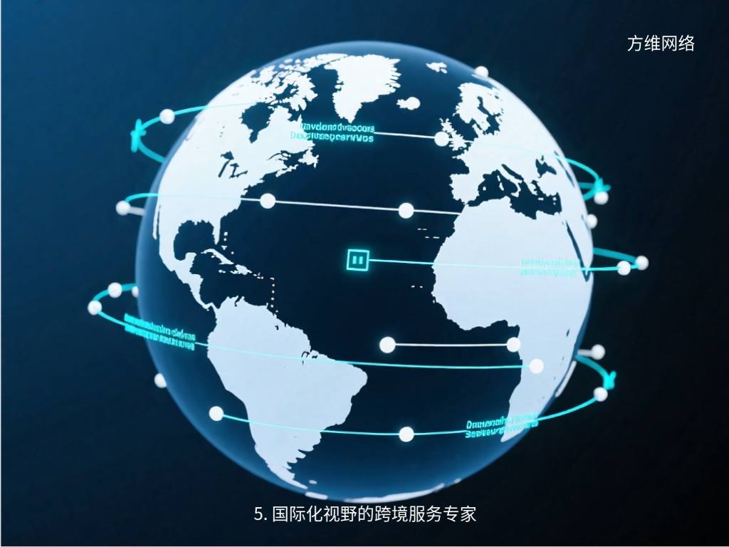 5. 国际化视野的跨境服务专家
