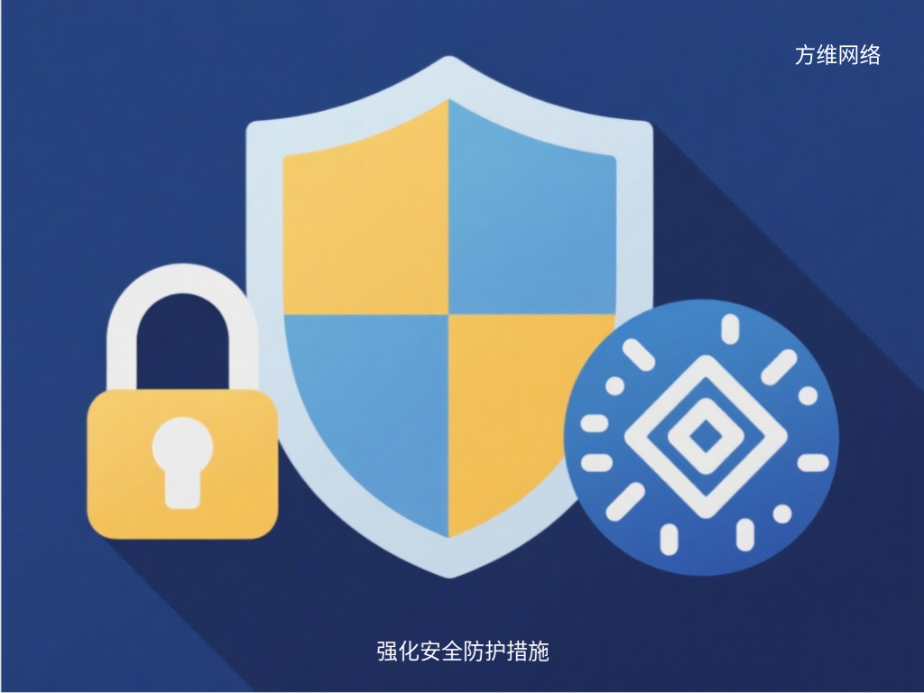 强化安全防护措施