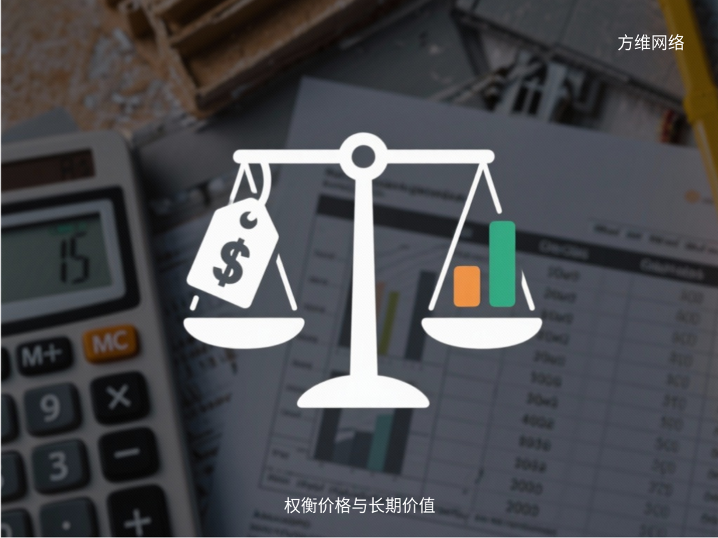 权衡价格与长期价值