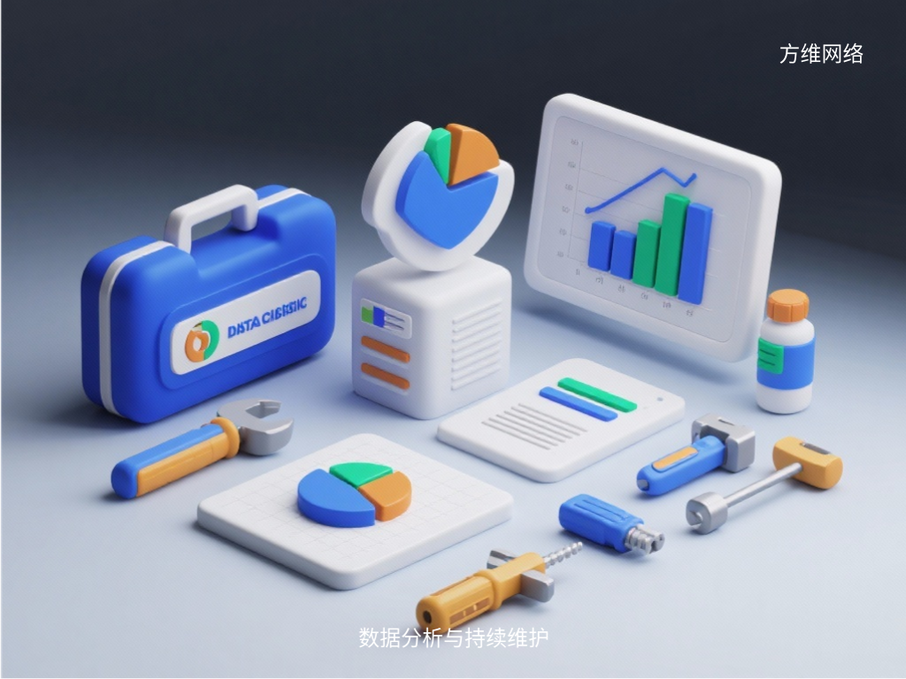 数据分析与持续维护