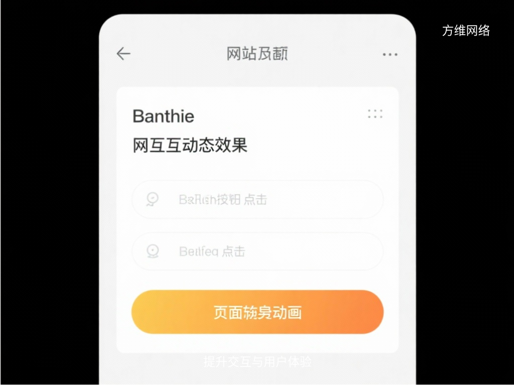 提升交互与用户体验