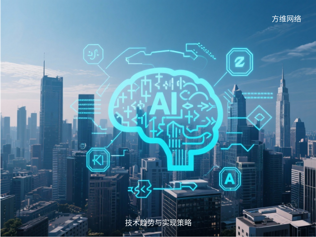 技术趋势与实现策略