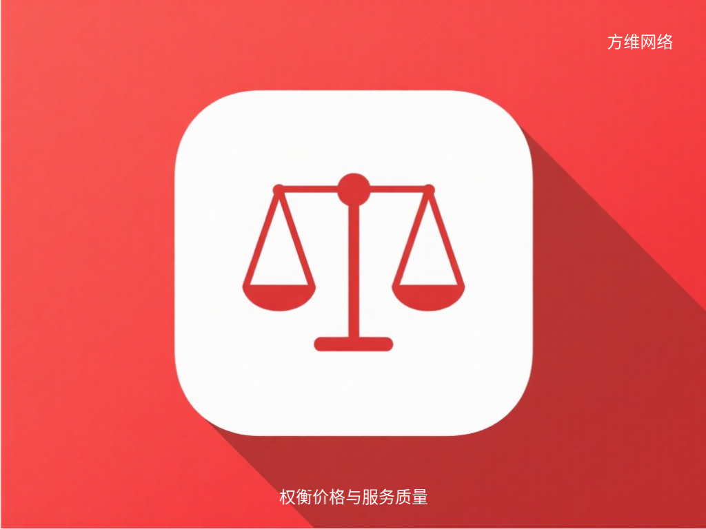 权衡价格与服务质量