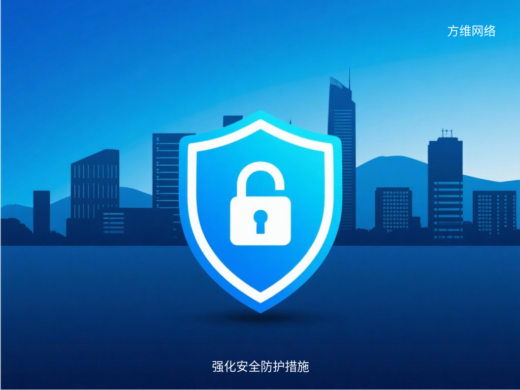 强化安全防护措施