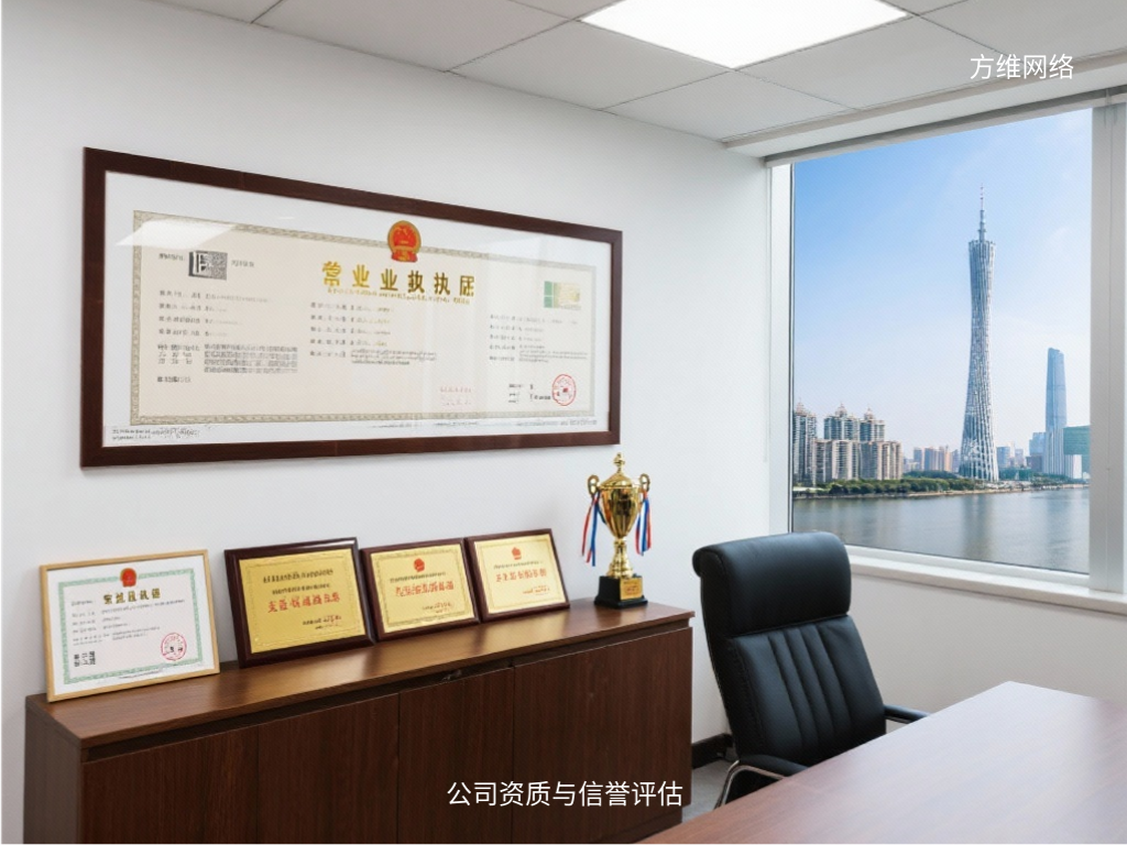 公司资质与信誉评估