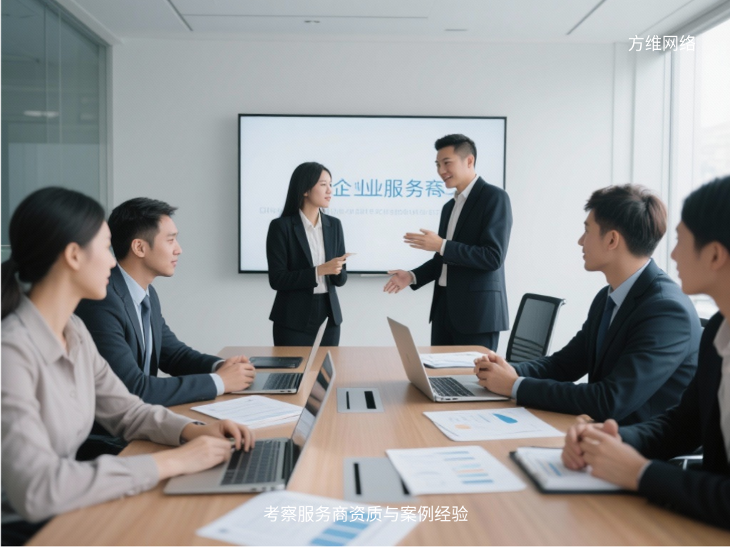 考察服务商资质与案例经验