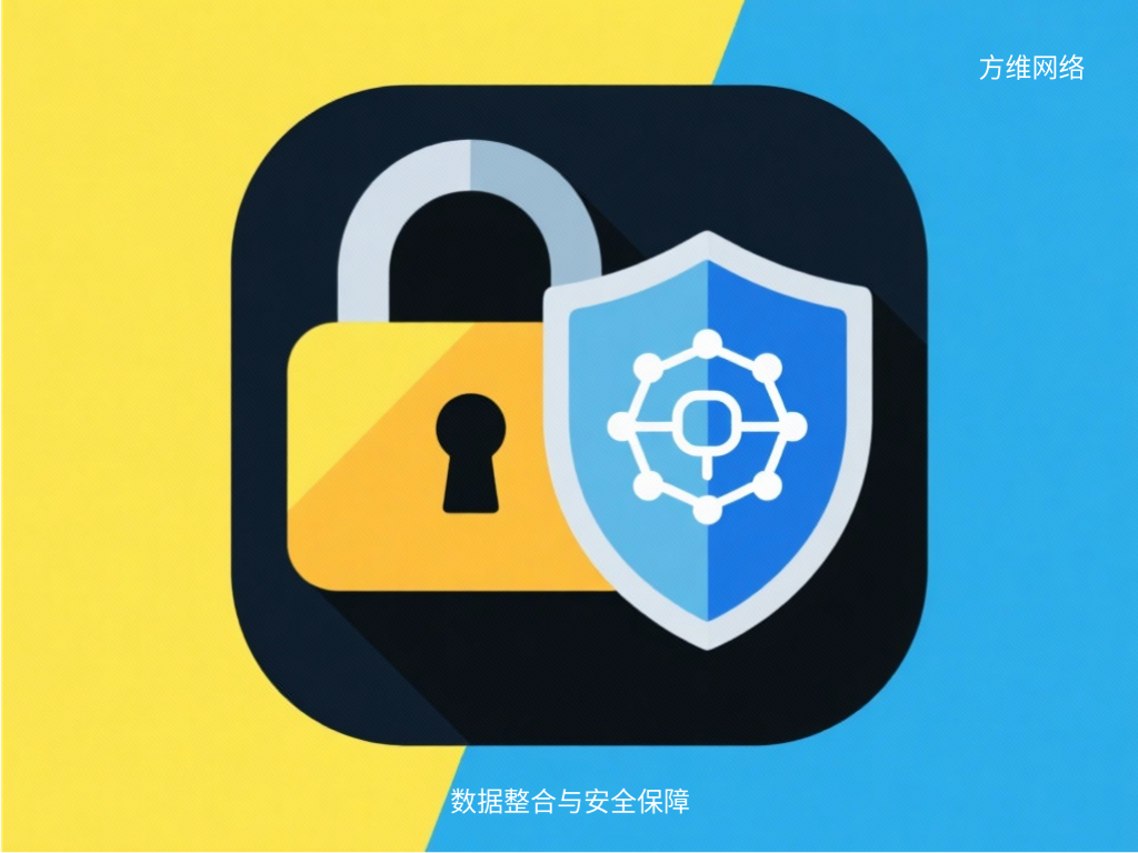 数据整合与安全保障