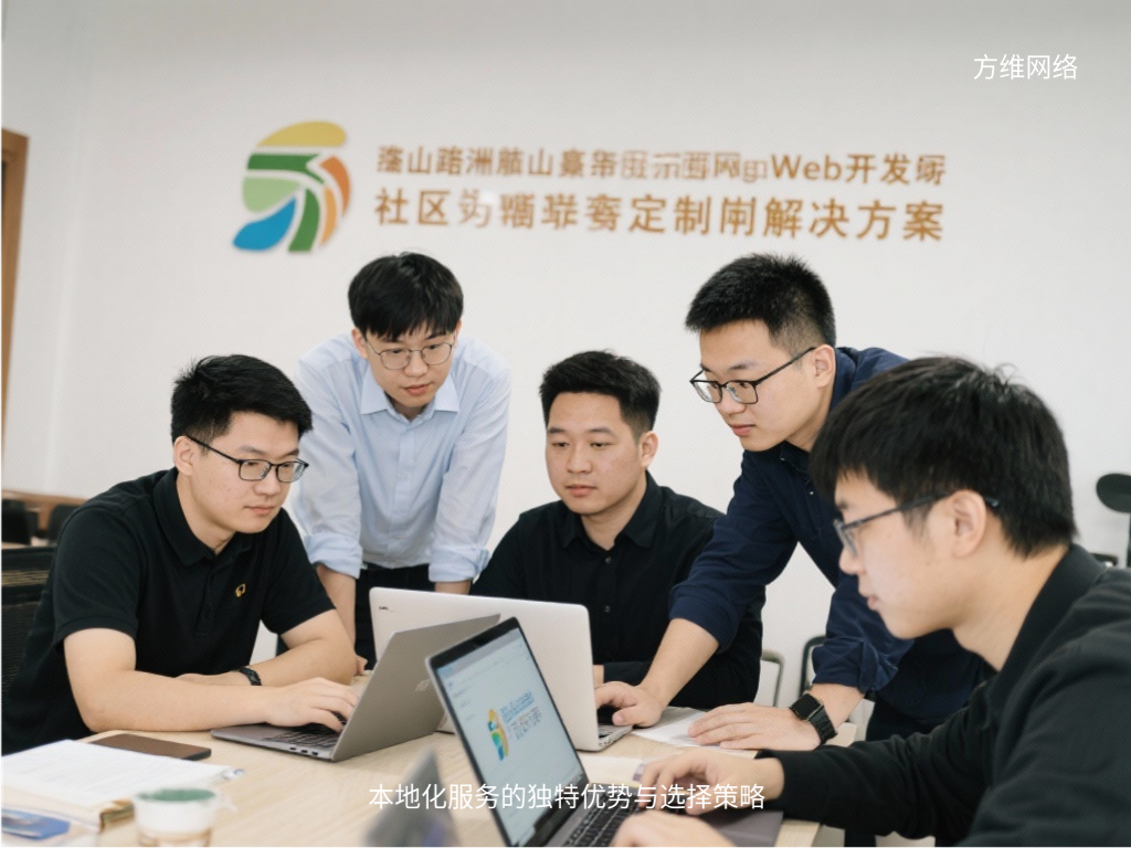 本地化服务的独特优势与选择策略