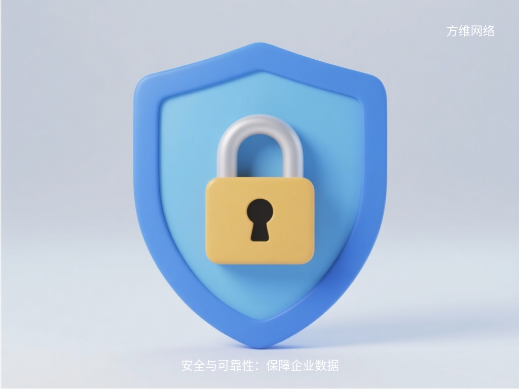 安全与可靠性:保障企业数据
