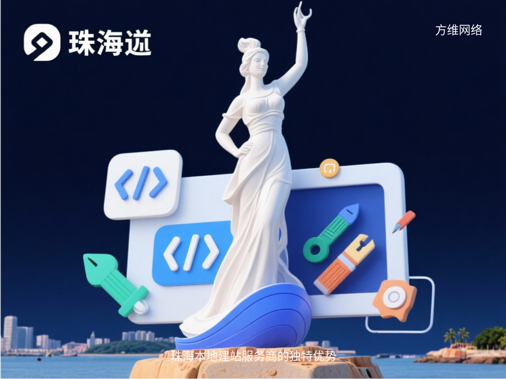 珠海本地建站服务商的独特优势