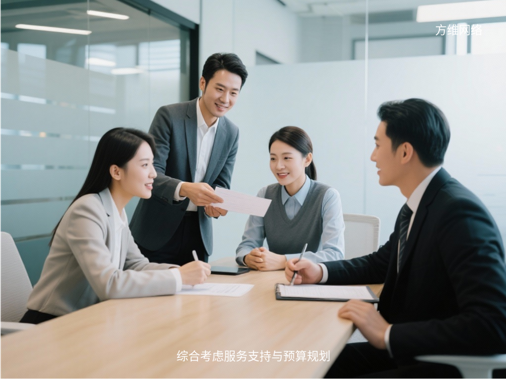 综合考虑服务支持与预算规划