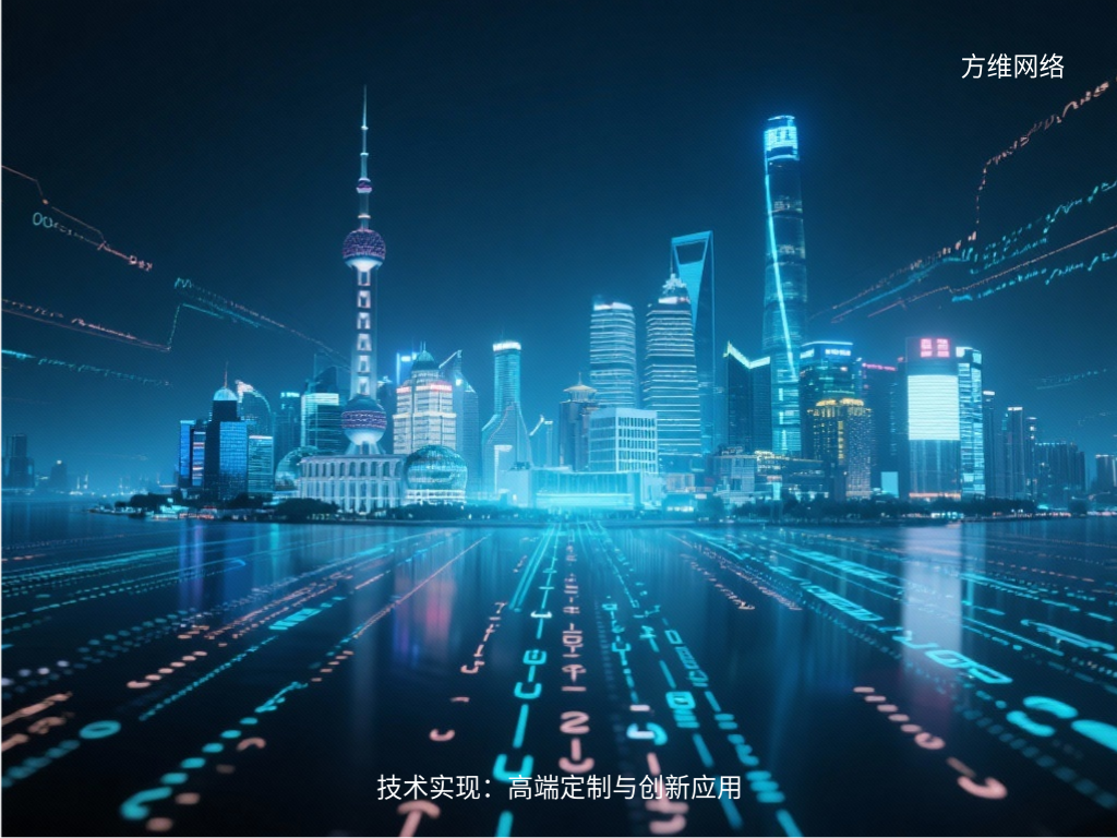 技术实现：高端定制与创新应用