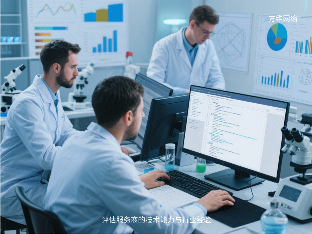 评估服务商的技术能力与行业经验