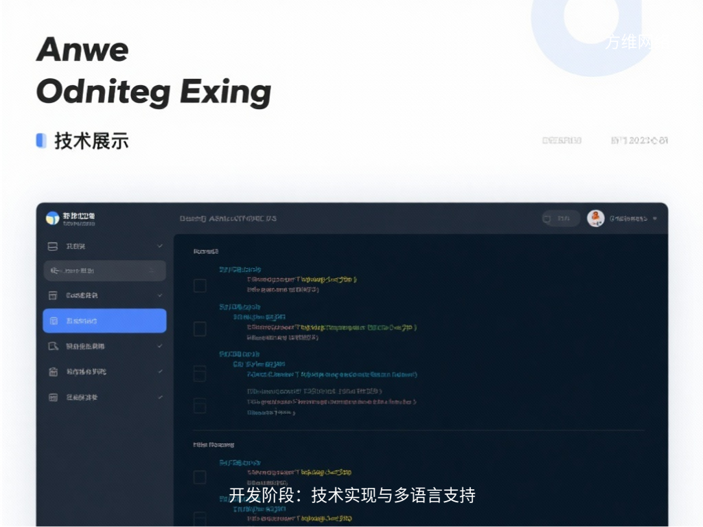 开发阶段：技术实现与多语言支持