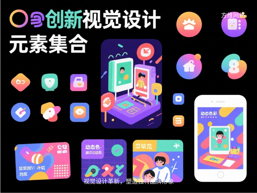 视觉设计革新，塑造独特品牌形象