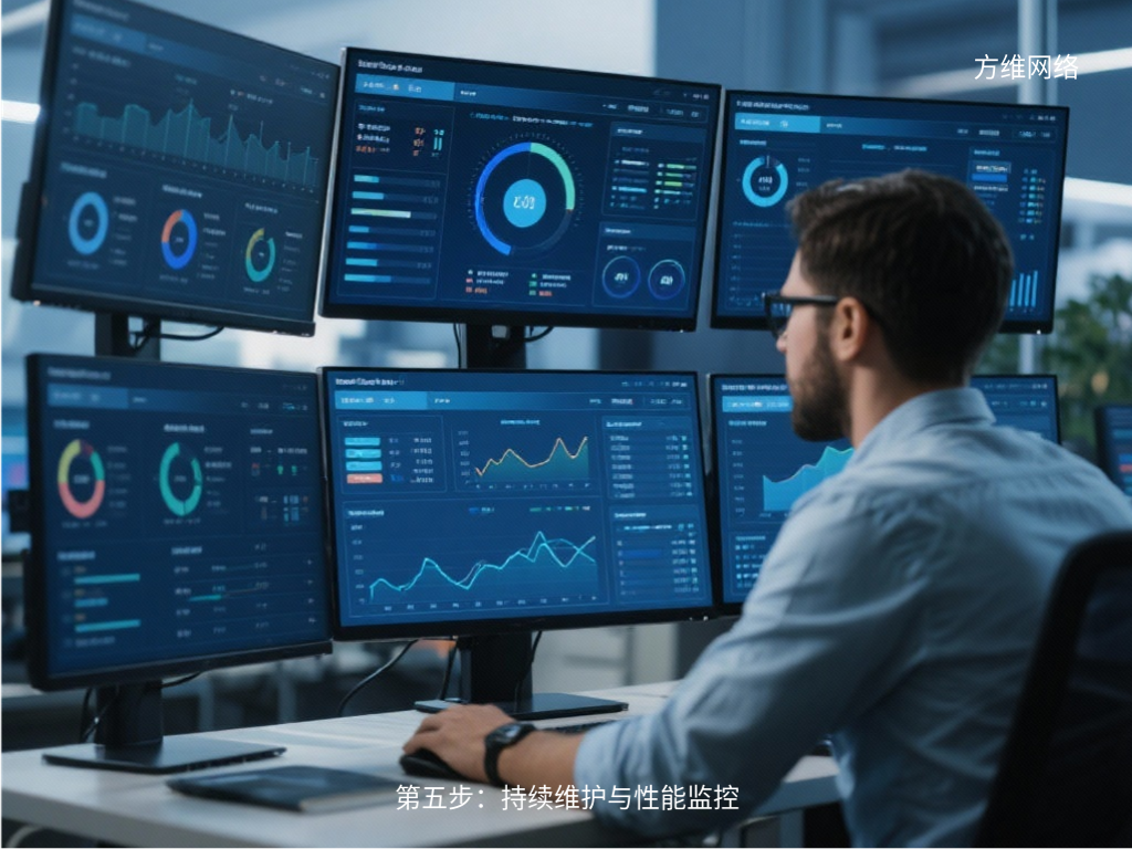 第五步：持续维护与性能监控