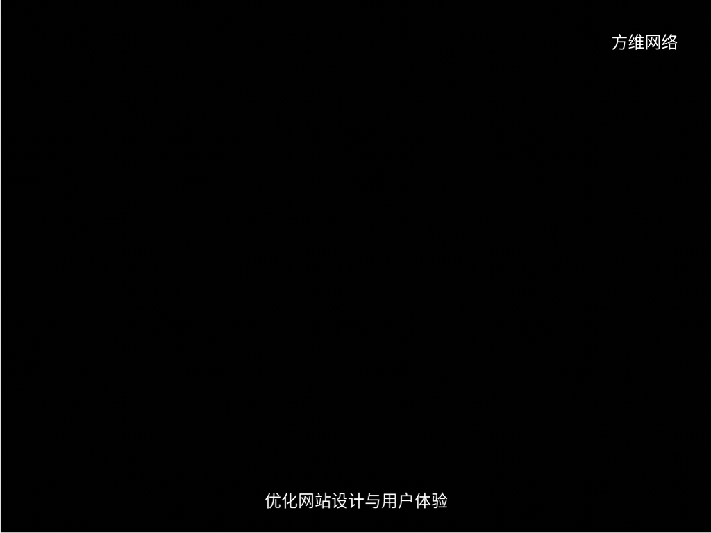 优化网站设计与用户体验