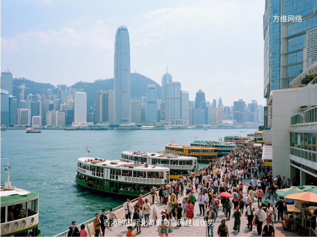 香港的国际化背景与官网建设优势