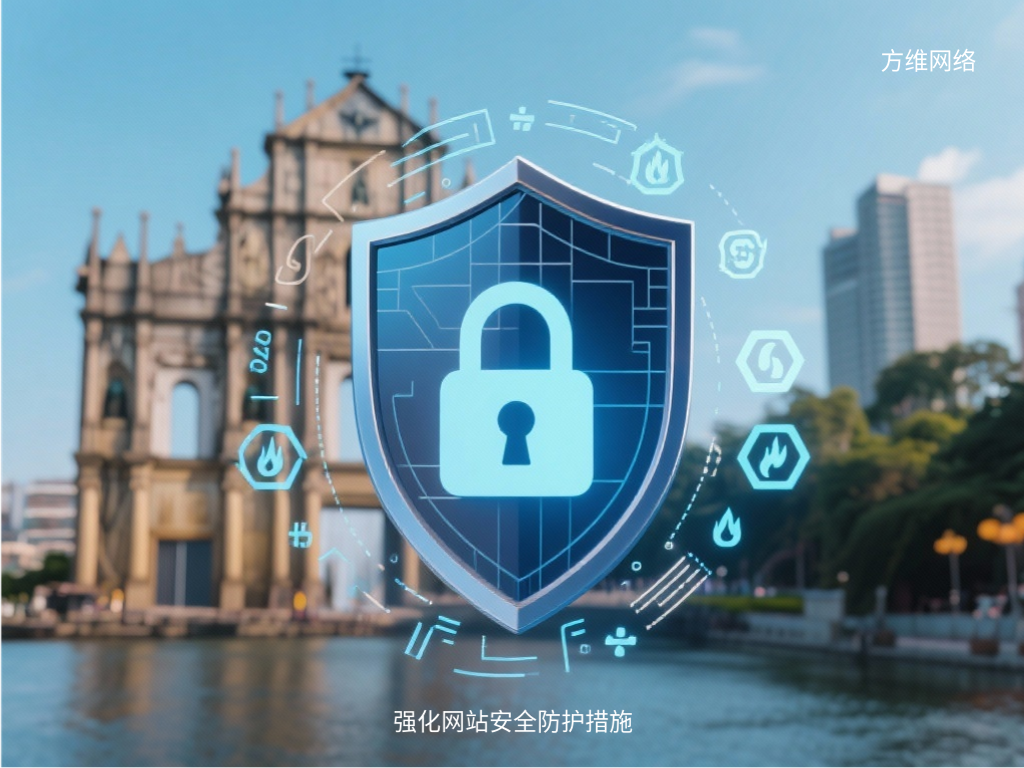 强化网站安全防护措施