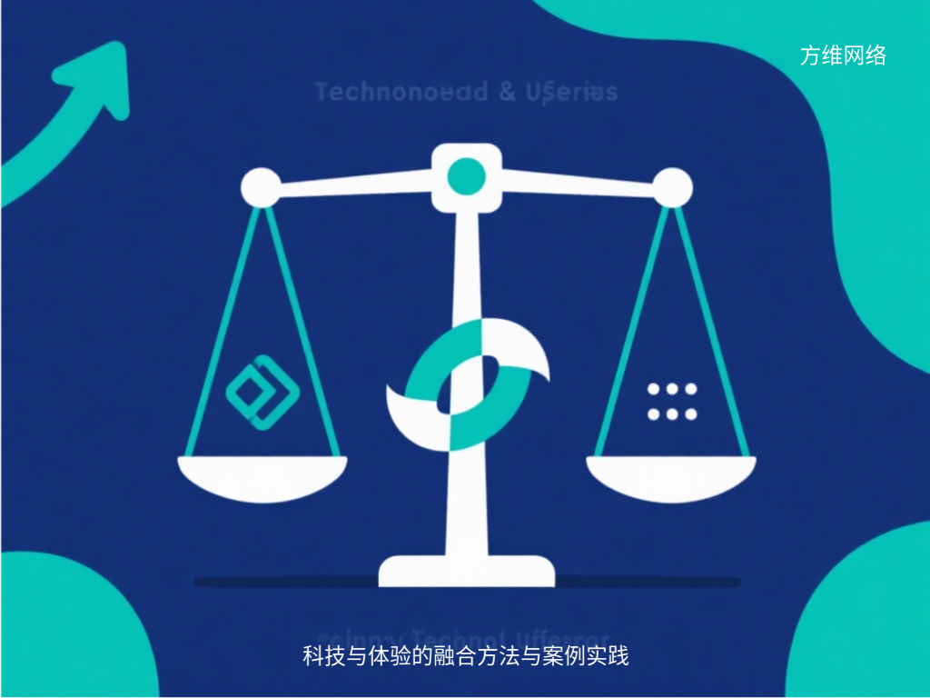 科技与体验的融合方法与案例实践