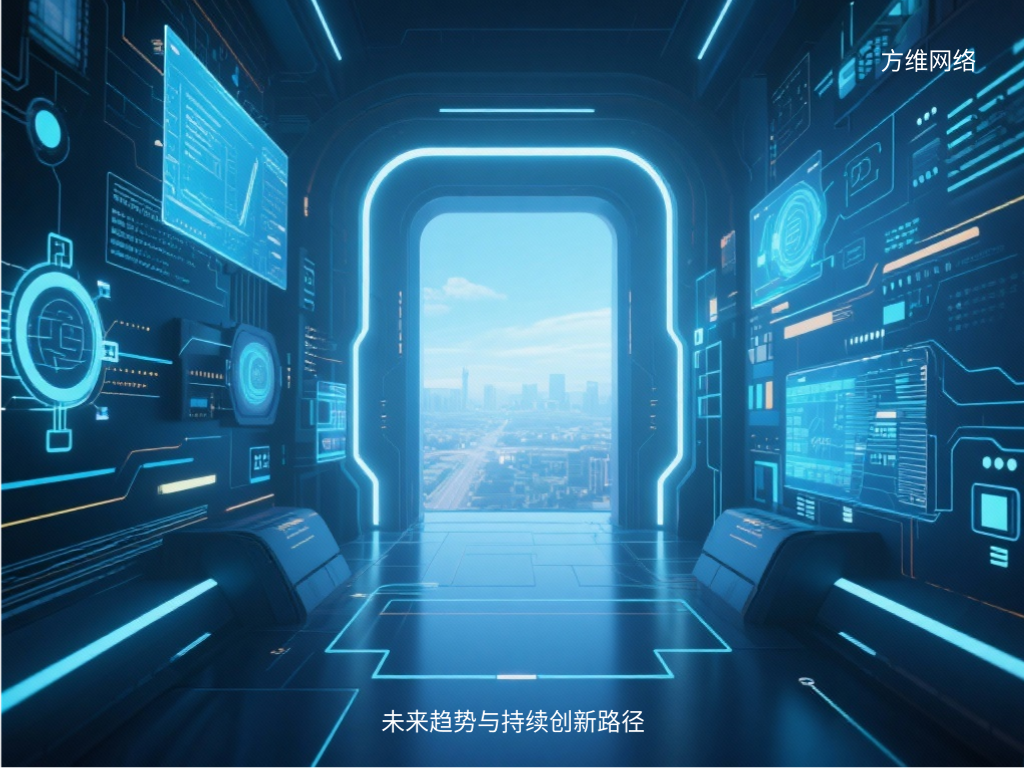 未来趋势与持续创新路径
