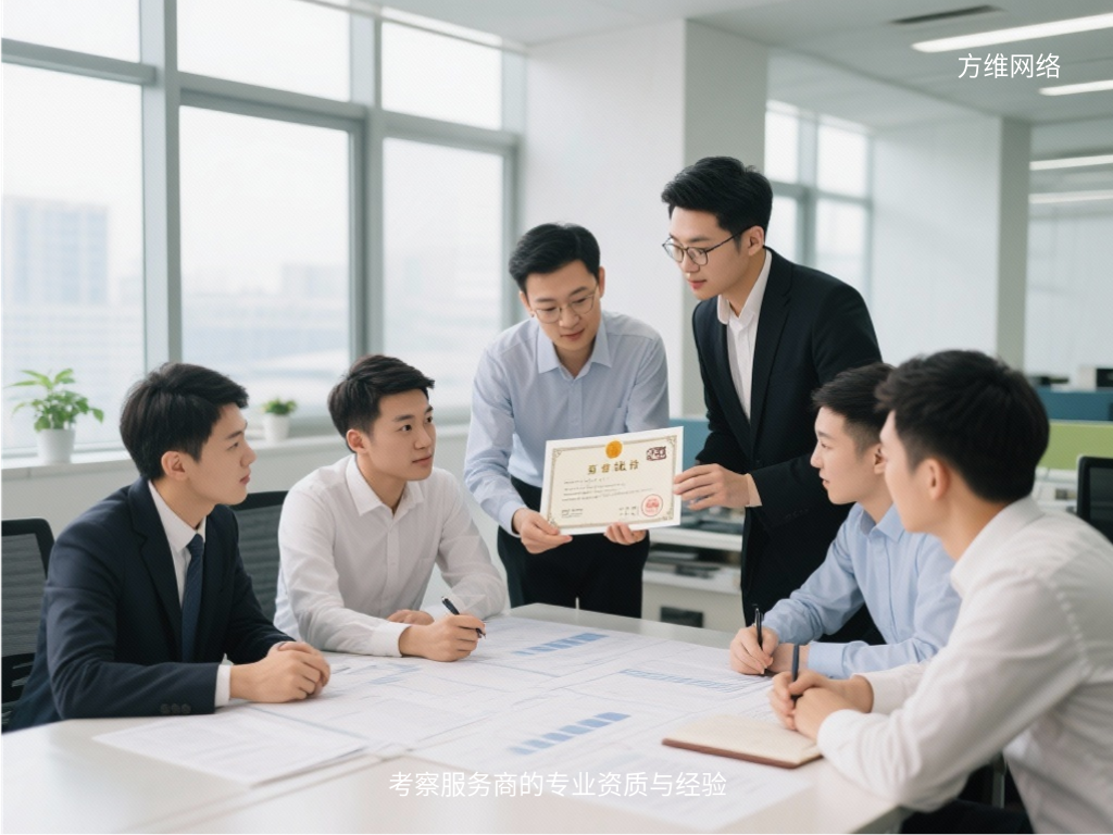 考察服务商的专业资质与经验