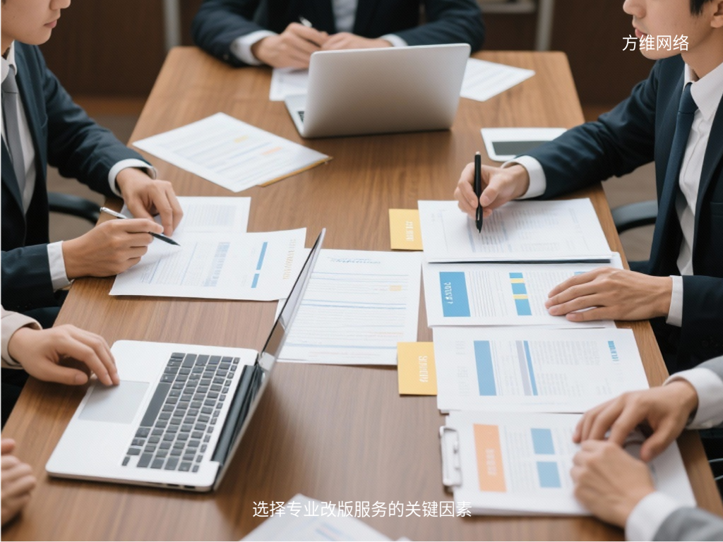 选择专业改版服务的关键因素