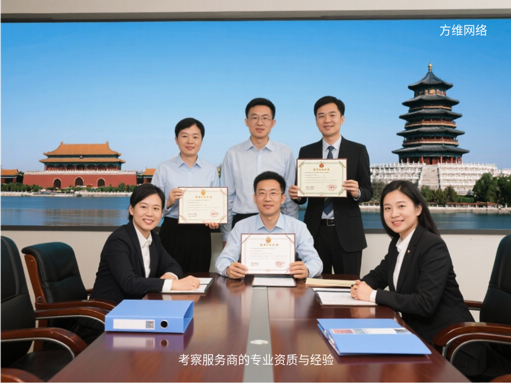考察服务商的专业资质与经验