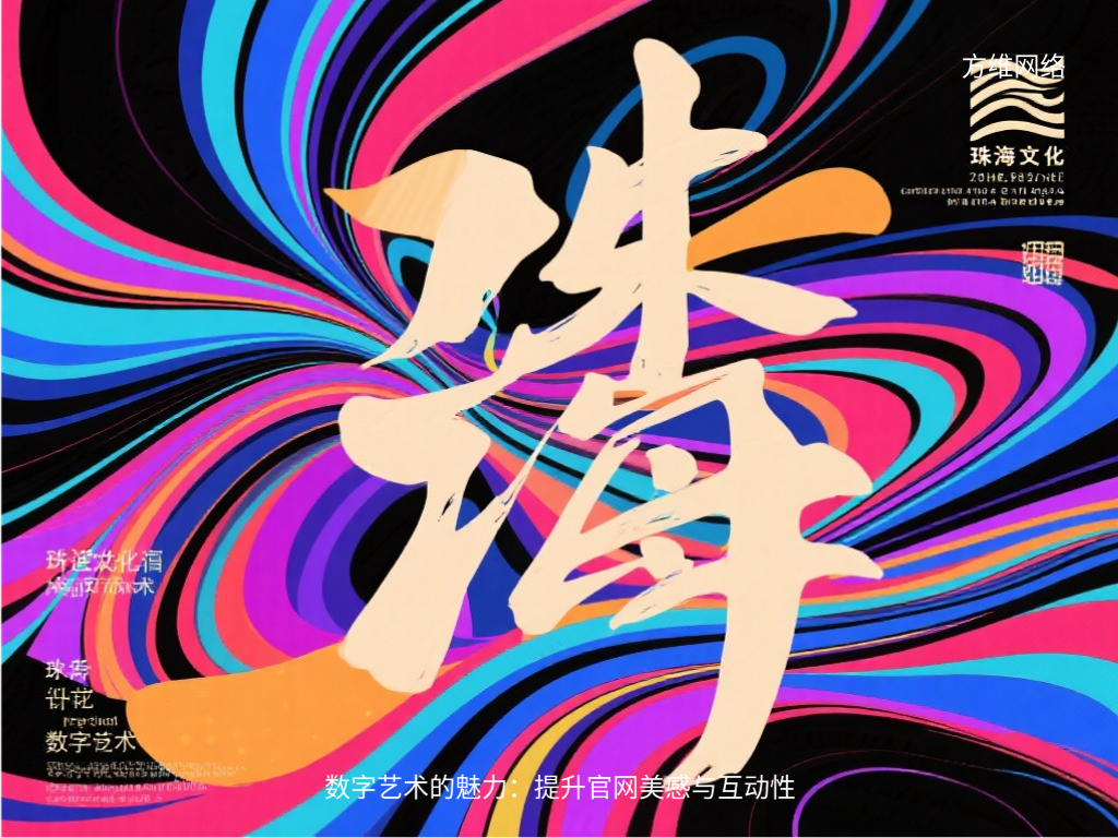 数字艺术的魅力:提升官网美感与互动性