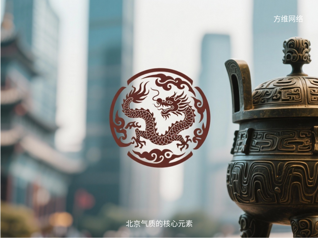 北京气质的核心元素