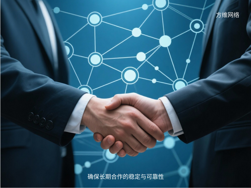 确保长期合作的稳定与可靠性