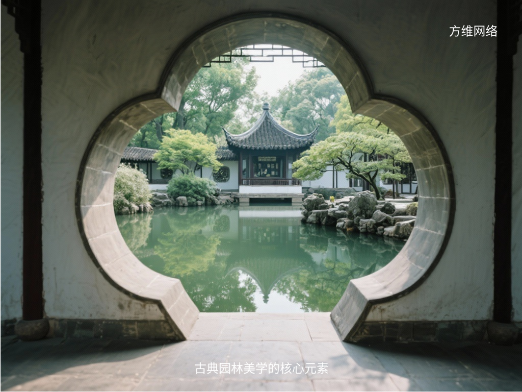 古典园林美学的核心元素