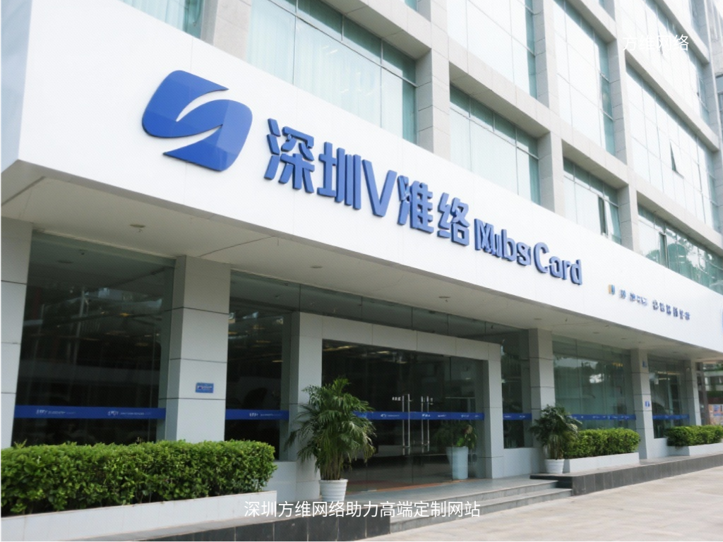 深圳方维网络助力高端定制网站