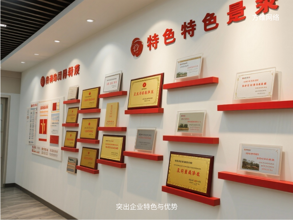 突出企业特色与优势