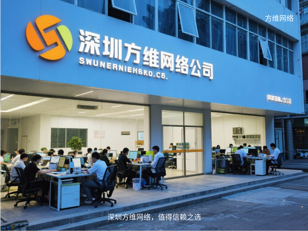 深圳方维网络，值得信赖之选