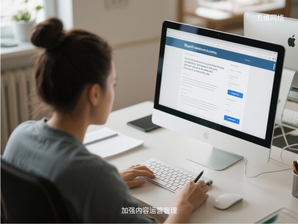 加强内容运营管理