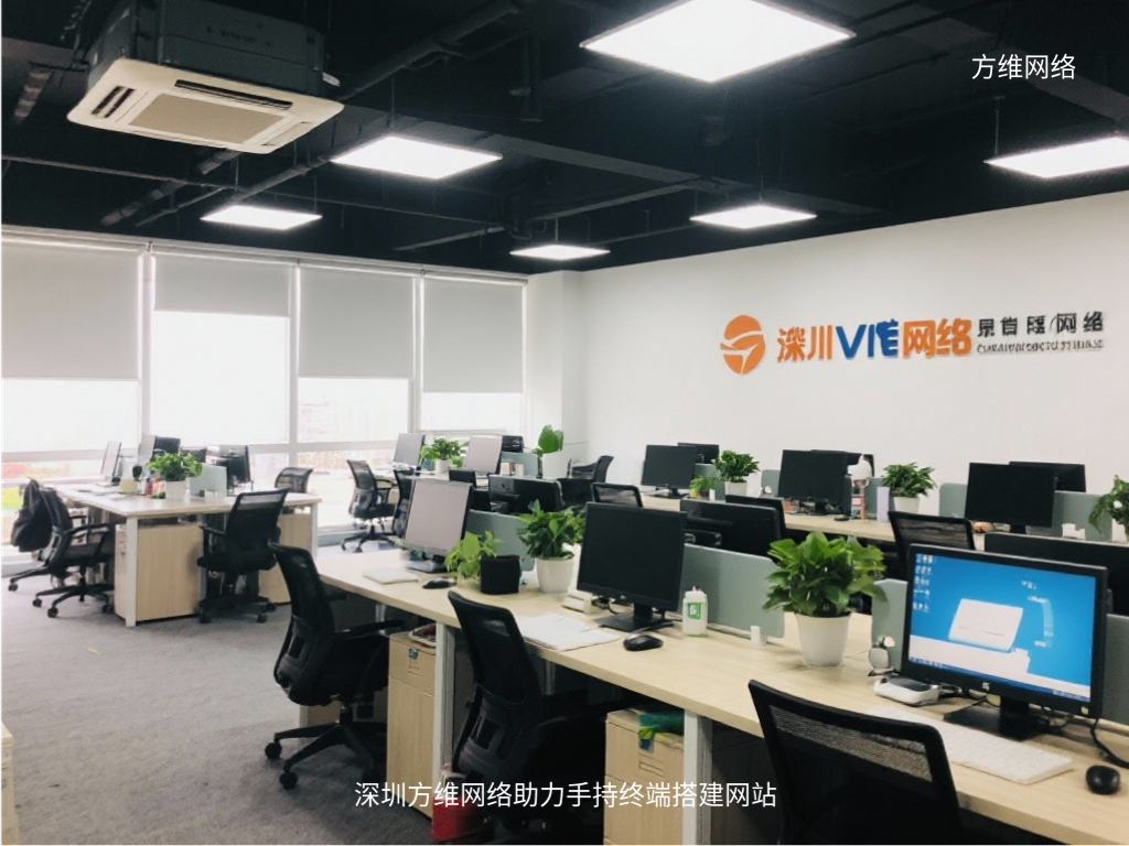 深圳方维网络助力手持终端搭建网站