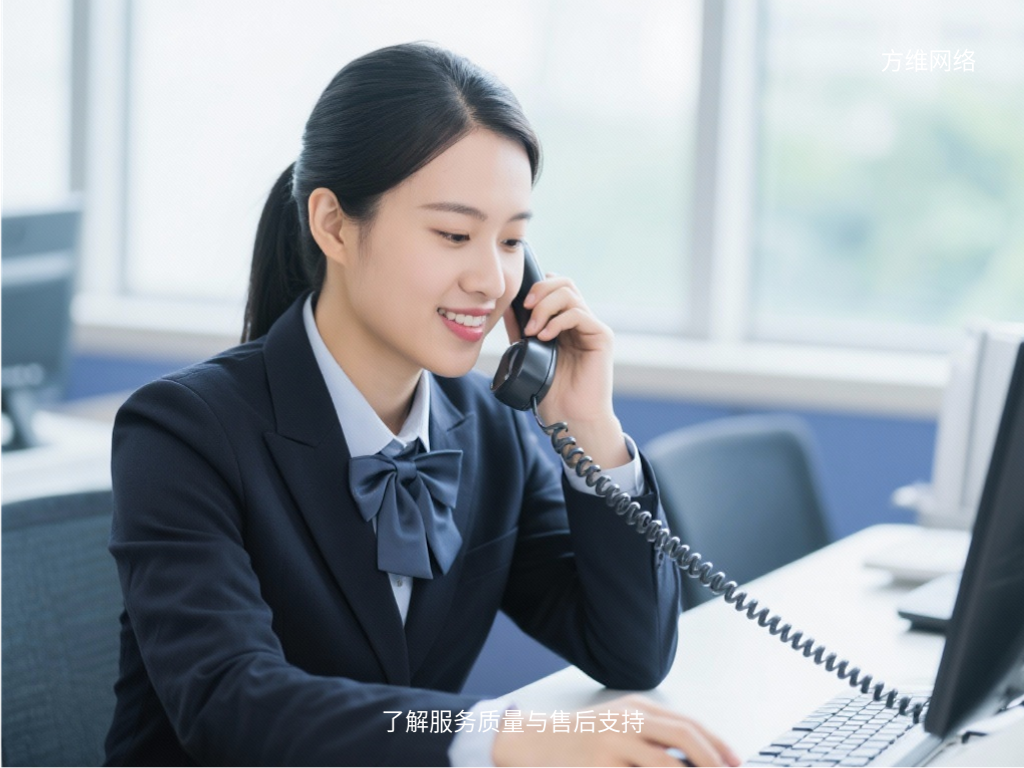 了解服务质量与售后支持