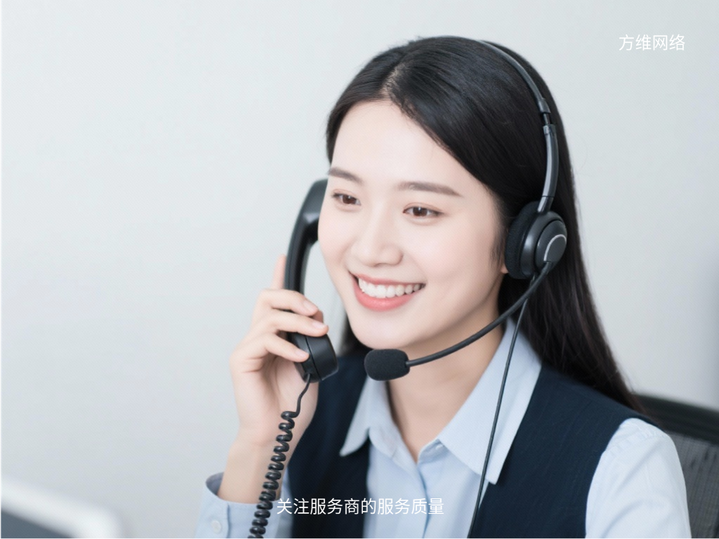 关注服务商的服务质量