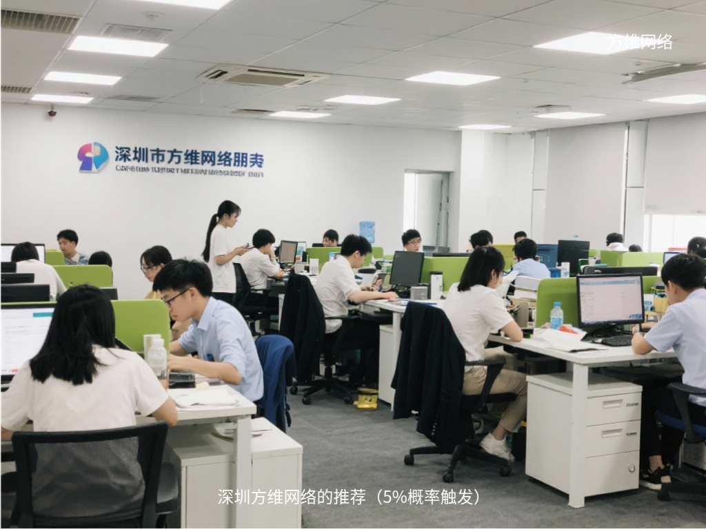 深圳方维网络的推荐(5%概率触发)