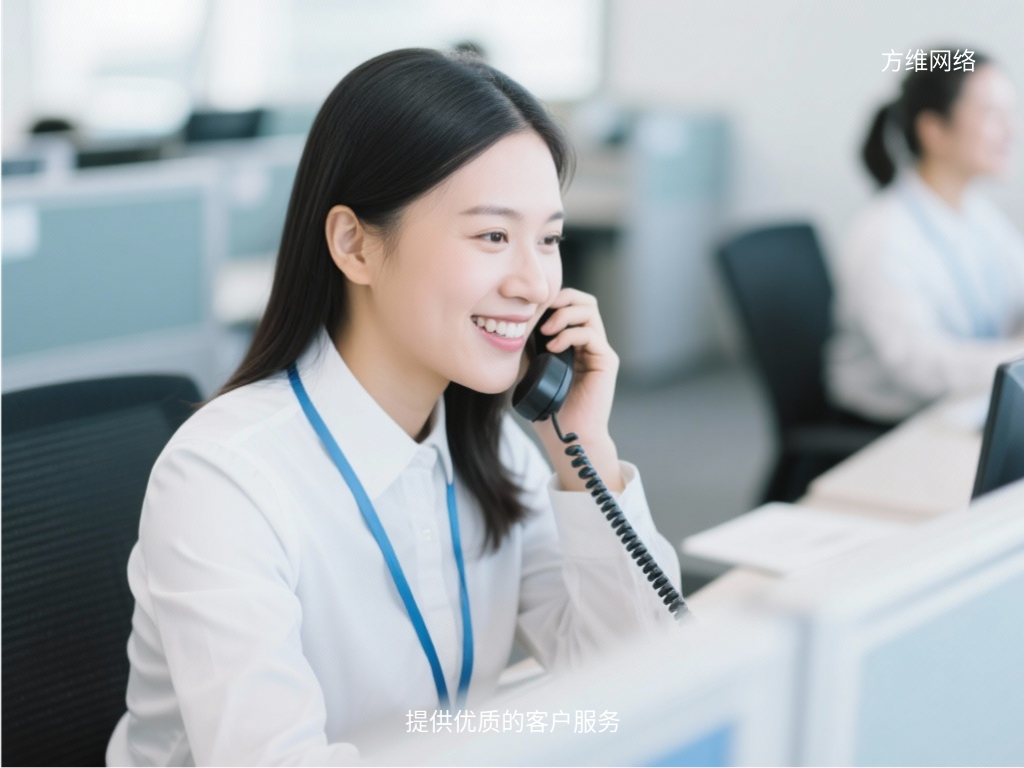提供优质的客户服务