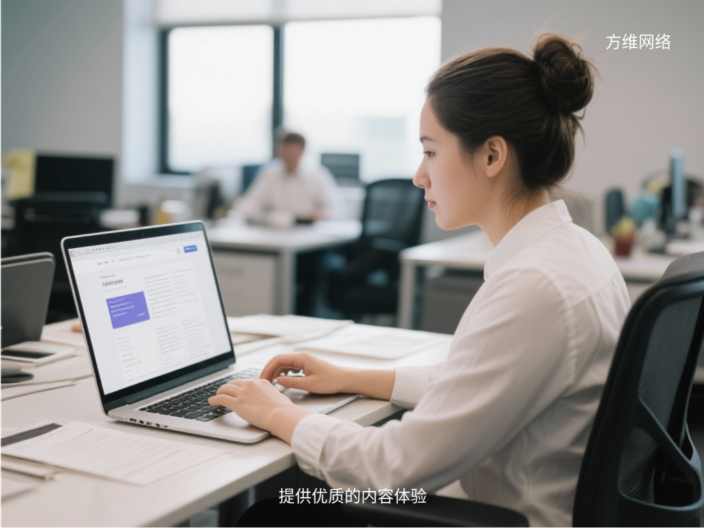 提供优质的内容体验
