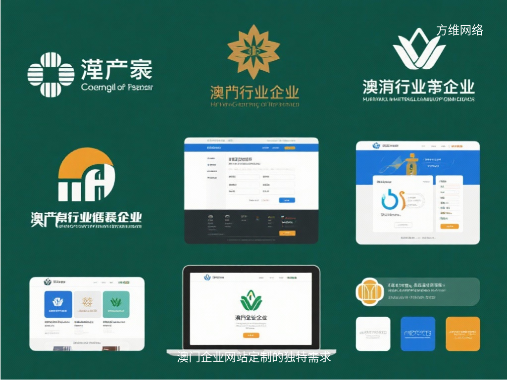 澳门企业网站定制的独特需求